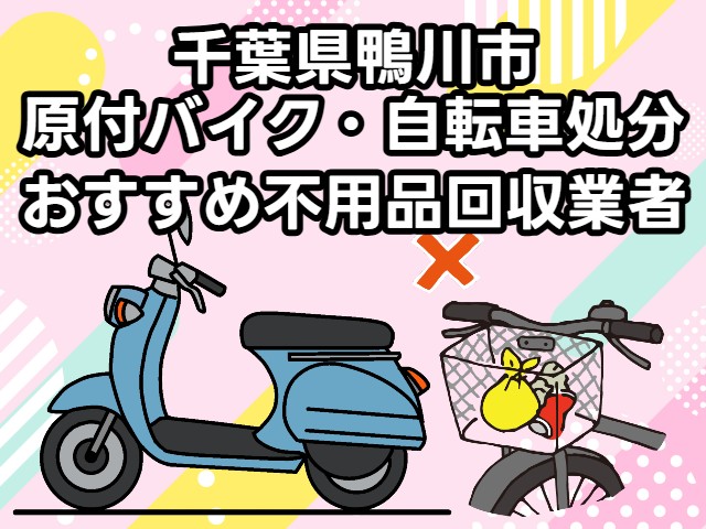 鴨川市　原付バイク・自転車処分　おすすめ不用品回収業者